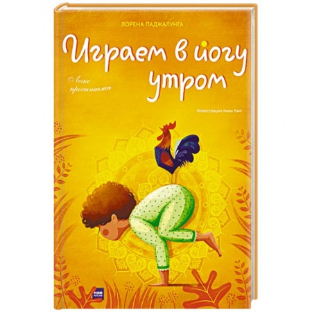 Йога и другие духовные практики, течения, книга Играем в йогу утром. Легко просыпаемся