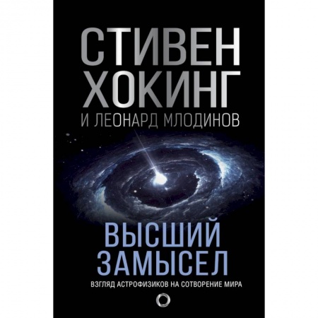 Естественные науки, книга Высший замысел