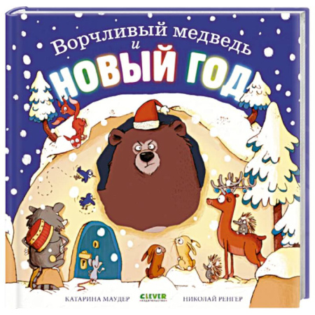 Сказки, книга Ворчливый медведь и Новый год