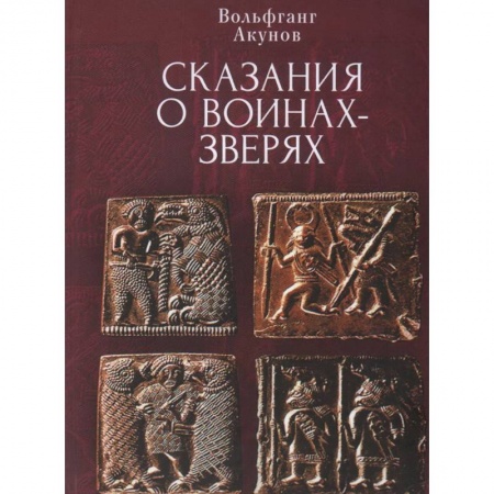Древний мир и средние века, книга Сказания о воинах-зверях