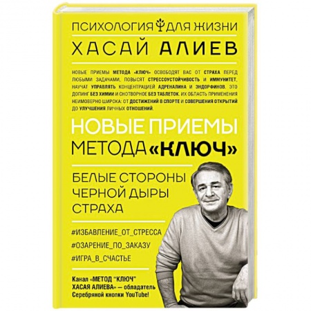 Общественные и гуманитарные науки, книга Новые приемы метода «Ключ»: белые стороны черной дыры страха