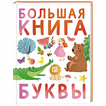 Первые книжки малыша. Большая книга. Буквы Первые книжки малыша. Большая книга. Буквы