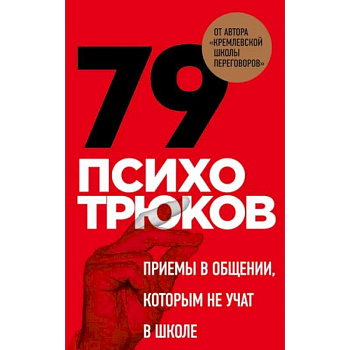 79 психотрюков. Приемы в общении, которым не учат в школе 79 психотрюков. Приемы в общении, которым не учат в школе