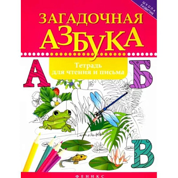 Загадочная азбука: тетрадь для чтения и письма Загадочная азбука: тетрадь для чтения и письма