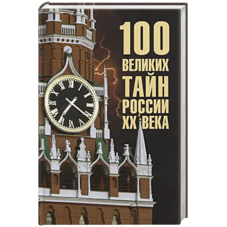 От Руси до России, книга 100 великих тайн России XX века
