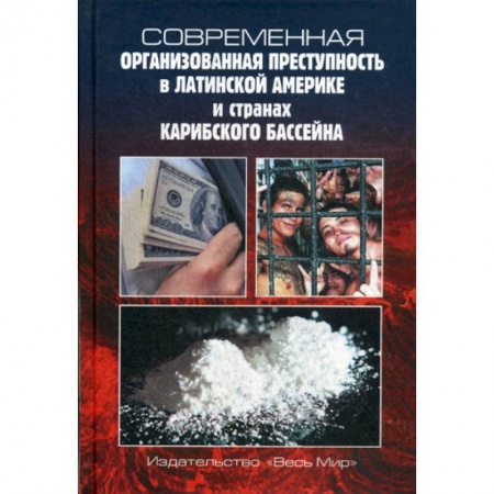 Общественные и гуманитарные науки, книга Современная организованная преступность в Латинской Америке и странах Карибского бассейна