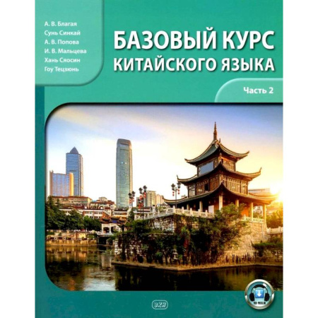 Изучение языков, книга Базовый курс китайского языка: учебник. Часть 2