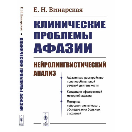 Специальная медицина, книга Клинические проблемы афазии: Нейролингвистический анализ
