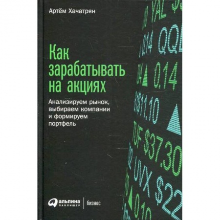 Финансы. Банковское дело. Инвестиции, книга Как зарабатывать на акциях
