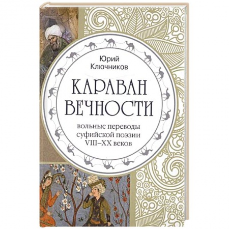 Книги, книга Караван вечности. Вольные переводы суфийской поэзии VIII-XX в.
