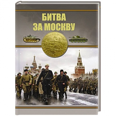 Всемирная история, книга Битва за Москву