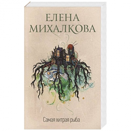 Детективы, триллеры, книга Самая хитрая рыба