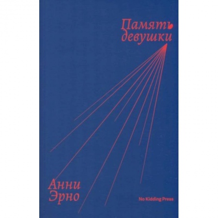 Классика, современная литература, книга Память девушки