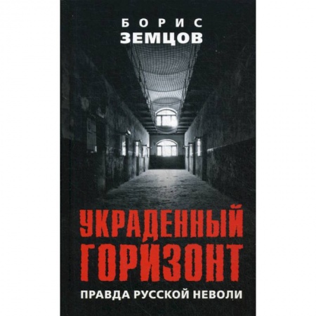 Классика, современная литература, книга Украденный горизонт. Правда русской неволи