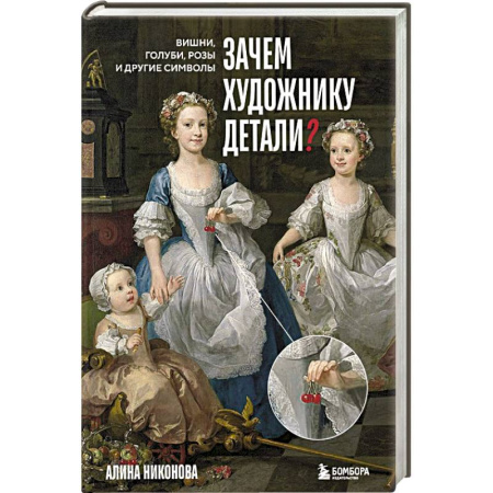 Культура, искусство, книга Зачем художнику детали. Вишни, голуби, розы и другие символы