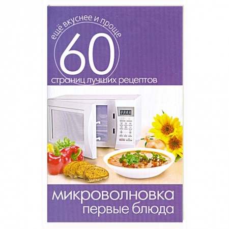 Книги, книга Микроволновка. Первые блюда