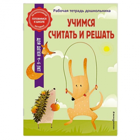 Дошкольникам, книга Учимся считать и решать
