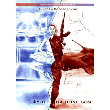 Классика, современная литература, книга Фуэте на поле боя