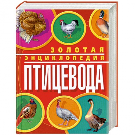 Книги, книга Золотая энциклопедия птицевода