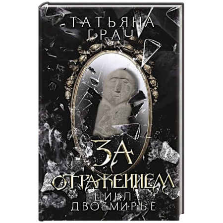 Фантастика, фэнтези, книга За отражением