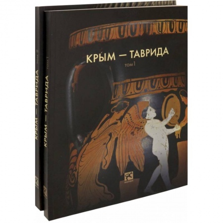 Древний мир и средние века, книга Крым - Таврида. Археологические исследования в Крыму в 2017-2018 гг. В 2-х томах