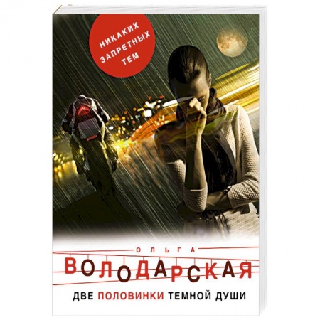 Детективы, триллеры, книга Две половинки темной души