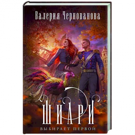 Фантастика, фэнтези, книга Шиари выбирает первой