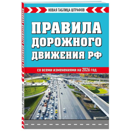 Общественные и гуманитарные науки, книга Правила дорожного движения РФ 2026. Новая таблица штрафов