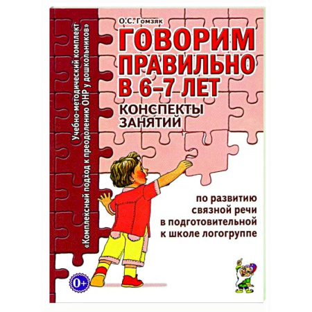 Общественные и гуманитарные науки, книга Говорим правильно в 6-7 лет. Конспекты занятий по развитию связной речи в подготовительной к школе логогруппе
