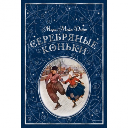 Проза для детей, книга Серебряные коньки