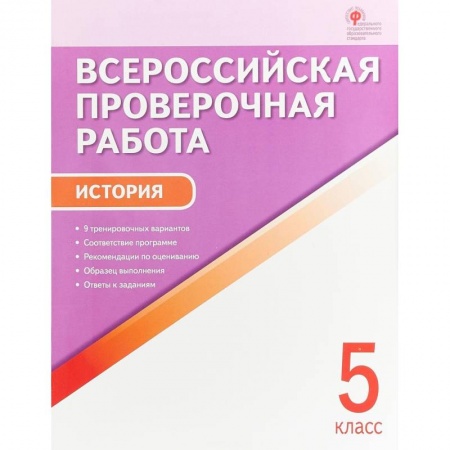 Книги, книга Всероссийская проверочная работа. История. 5 класс. ФГОС