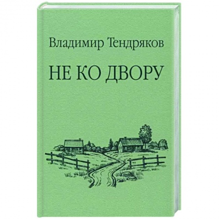 Классика, современная литература, книга Не ко двору