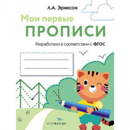 Книги, книга Мои первые прописи Вып.5 Обведи и заштрихуй