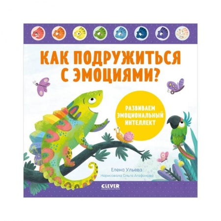 Детская психология, книга Как подружиться с эмоциями? Развиваем эмоциональный интеллект
