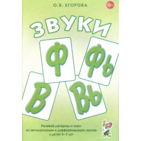 Общественные и гуманитарные науки, книга Звуки Ф, Фь, В, Вь. Речевой материал и игры по автоматизации и дифференциации звуков у детей 5-7 лет