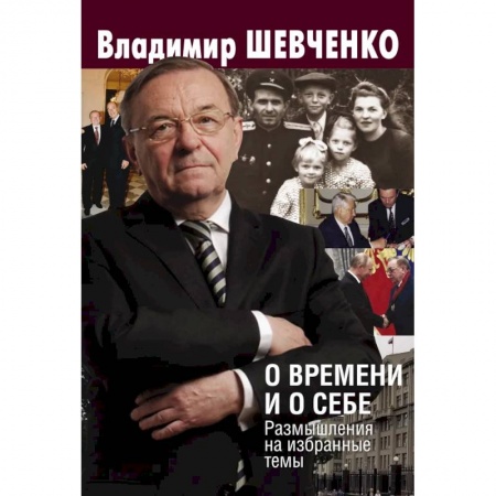 Мемуары, биографии, книга О времени и о себе. Размышления на избранные темы