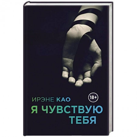Книги, книга Я чувствую тебя