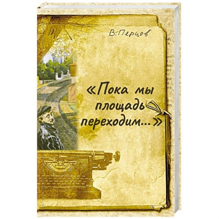 Классика, современная литература, книга Пока мы площадь переходим
