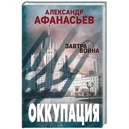 Фантастика, фэнтези, книга Оккупация