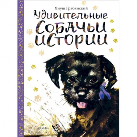 Книги для самых маленьких (0-3 года), книга Удивительные собачьи истории