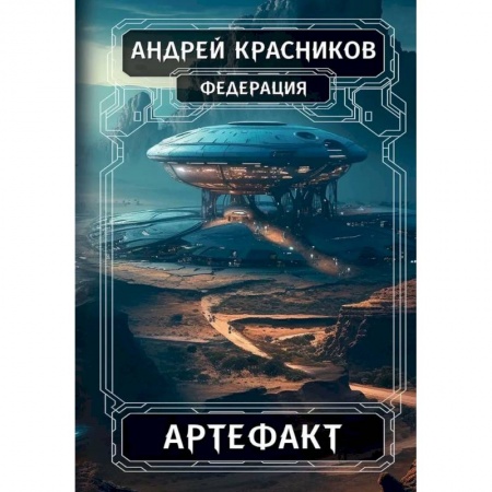 Фантастика, фэнтези, книга Федерация. Артефакт