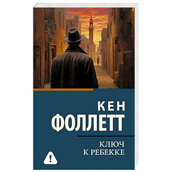 Ключ к Ребекке
