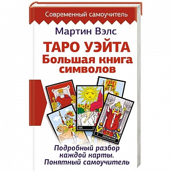 Таро Уэйта. Большая книга символов. Подробный разбор каждой карты. Понятный самоучитель Таро Уэйта. Большая книга символов. Подробный разбор каждой карты. Понятный самоучитель