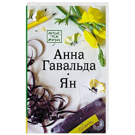 Классика, современная литература, книга Ян