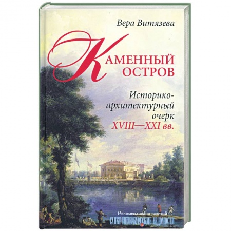 Книги, книга Каменный остров. Историко-архитектурный очерк. XVIII-XXI вв.