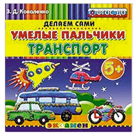Книги, книга Умелые пальчики. Транспорт. 5+