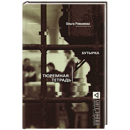 Книги, книга Бутырка. Тюремная тетрадь