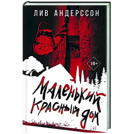 Детективы, триллеры, книга Маленький красный дом