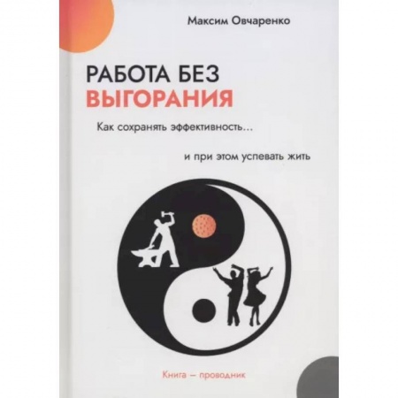 Достижение успеха в жизни, книга Работа без выгорания. Как сохранять эффективность и при этом успевать жить