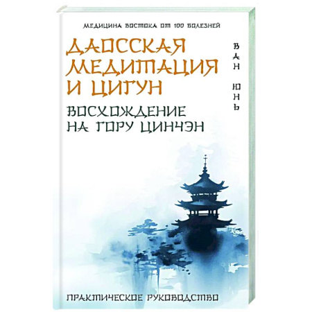 Популярная и нетрадиционная медицина, книга Даосская медитация и цигун. Восхождение на гору Цинчэн. Практическое руководство